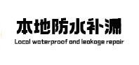 南宁本地防水补漏